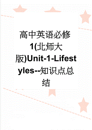 高中英语必修1(北师大版)Unit-1-Lifestyles--知识点总结(33页).doc