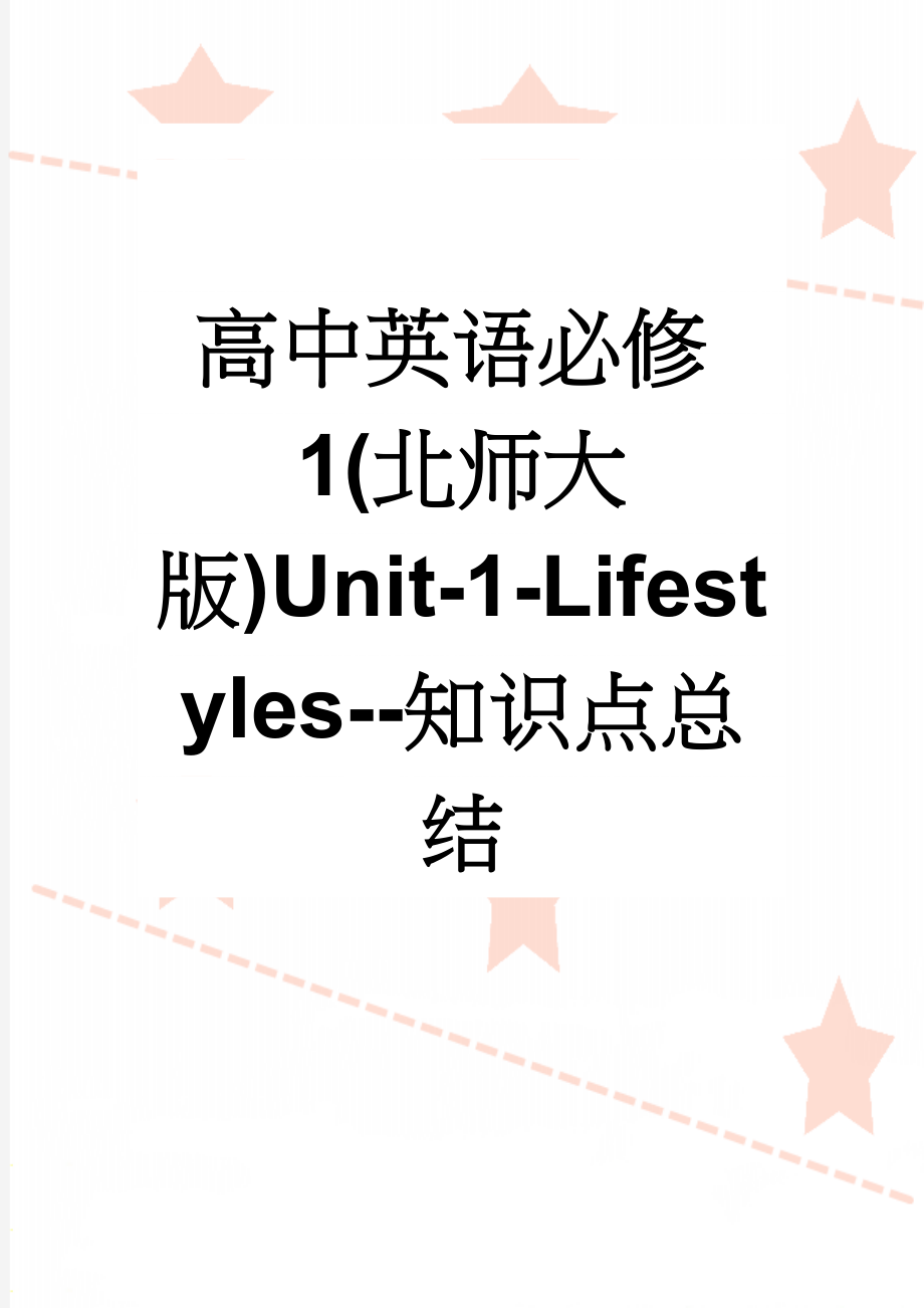 高中英语必修1(北师大版)Unit-1-Lifestyles--知识点总结(33页).doc_第1页