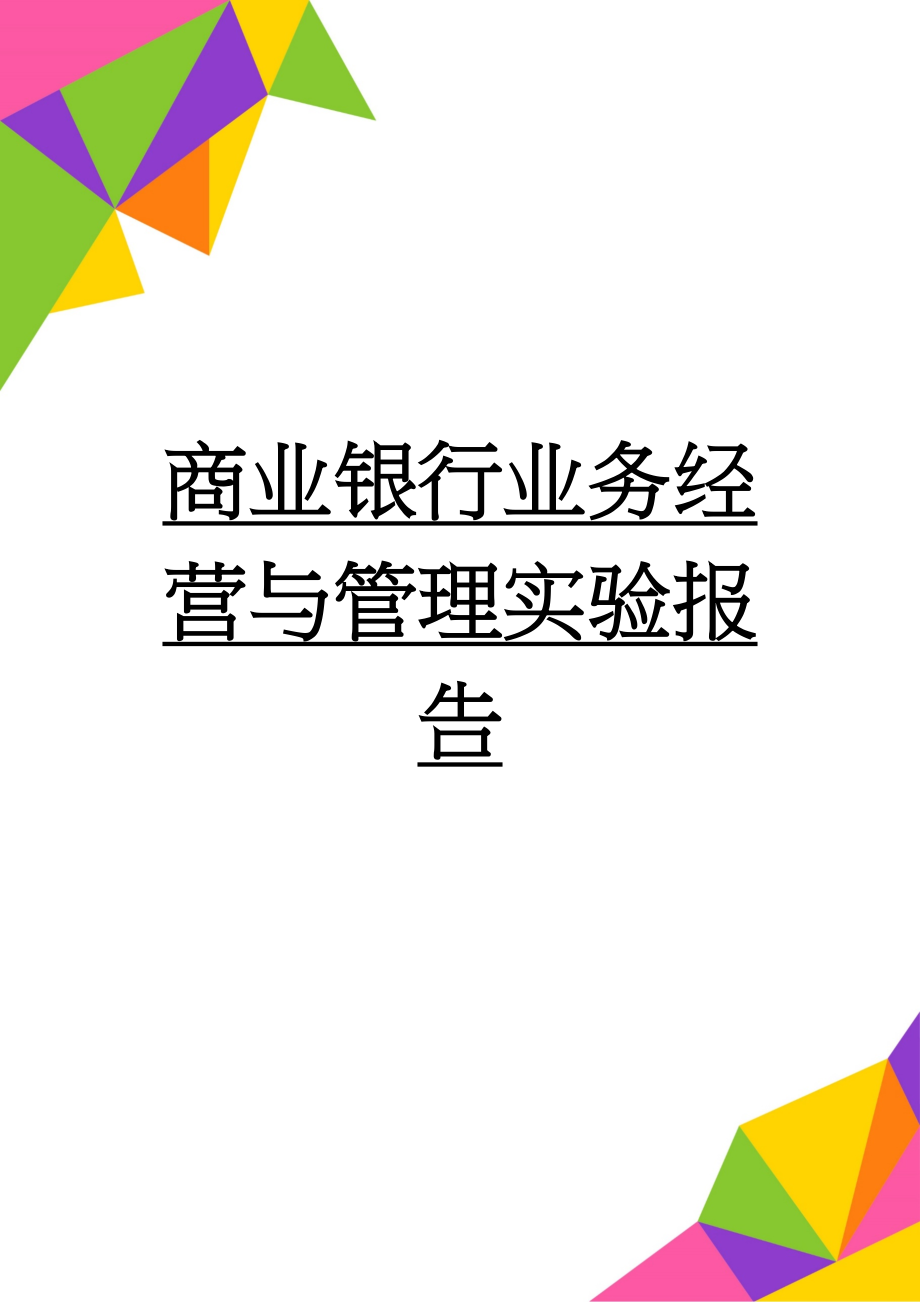 商业银行业务经营与管理实验报告(7页).doc_第1页