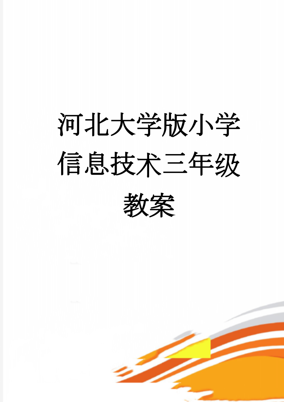 河北大学版小学信息技术三年级教案(23页).doc_第1页