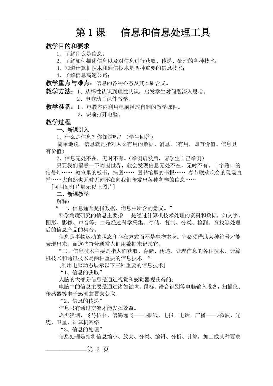 河北大学版小学信息技术三年级教案(23页).doc_第2页