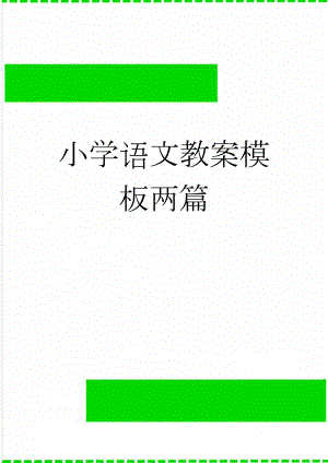 小学语文教案模板两篇(5页).doc