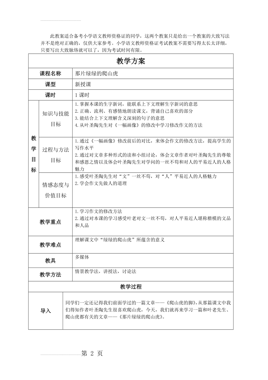 小学语文教案模板两篇(5页).doc_第2页