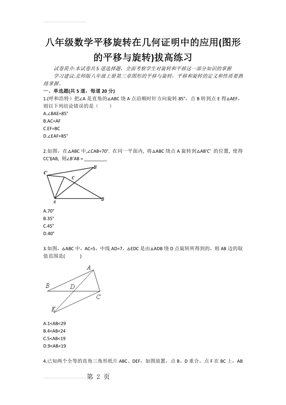 八年级数学平移旋转在几何证明中的应用(图形的平移与旋转)拔高练习(3页).doc_第2页