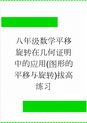 八年级数学平移旋转在几何证明中的应用(图形的平移与旋转)拔高练习(3页).doc