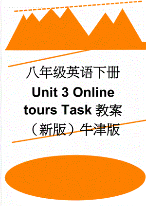 八年级英语下册 Unit 3 Online tours Task教案 （新版）牛津版(4页).doc