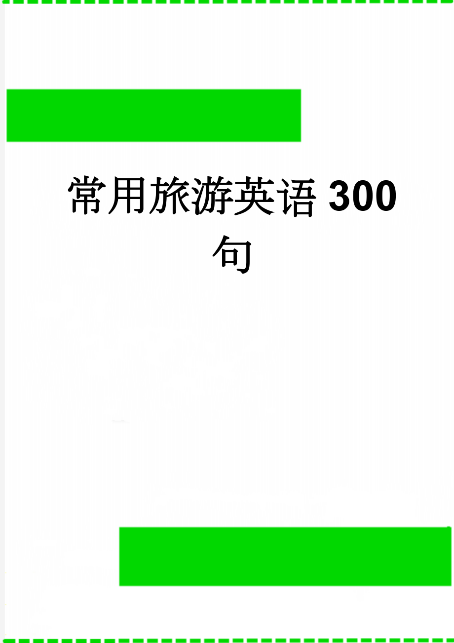 常用旅游英语300句(8页).doc_第1页