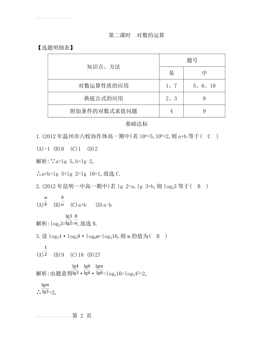 对数与对数的运算第一第二课时(6页).doc_第2页