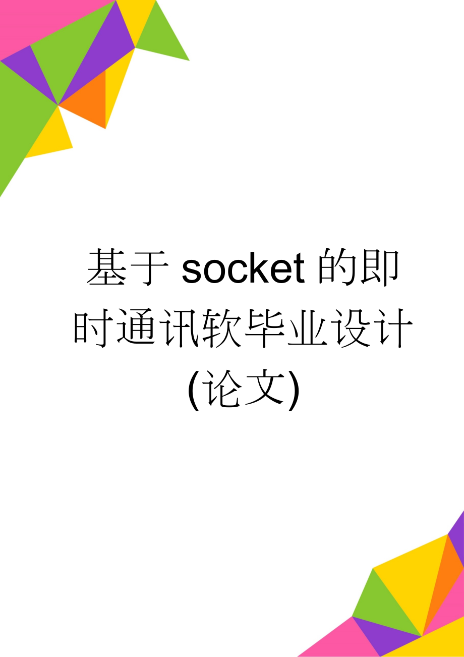 基于socket的即时通讯软毕业设计(论文)(60页).doc_第1页