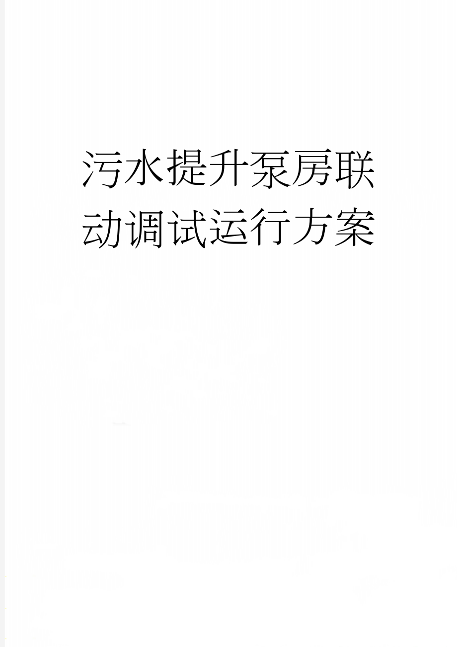 污水提升泵房联动调试运行方案(25页).doc_第1页