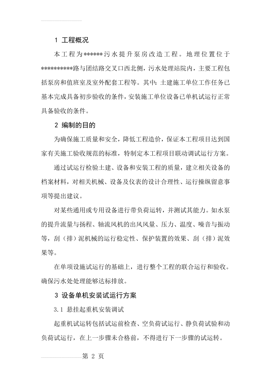 污水提升泵房联动调试运行方案(25页).doc_第2页