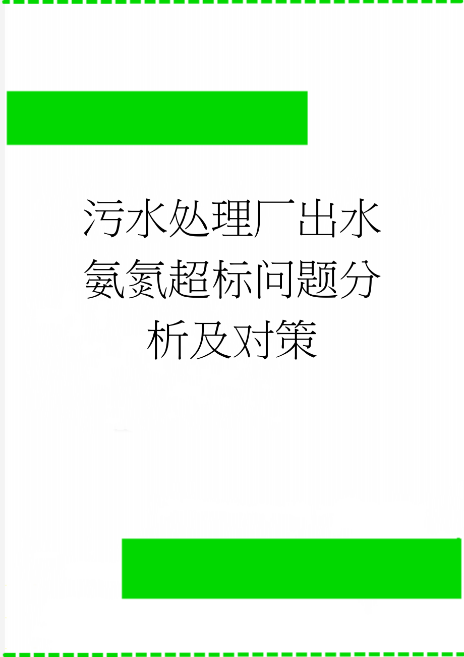 污水处理厂出水氨氮超标问题分析及对策(3页).doc_第1页