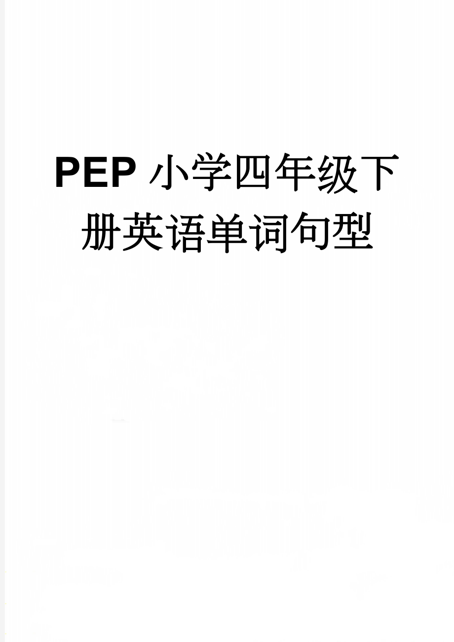 PEP小学四年级下册英语单词句型(5页).doc_第1页