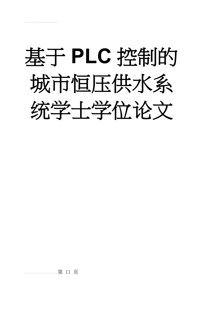 基于PLC控制的城市恒压供水系统学士学位论文(56页).doc_第2页