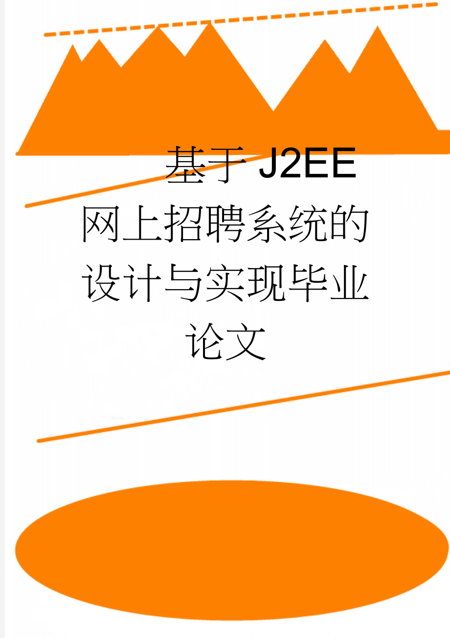 基于J2EE网上招聘系统的设计与实现毕业论文(47页).doc_第1页