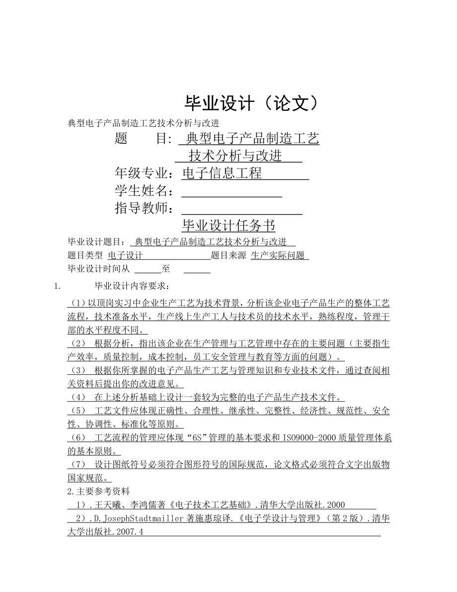 典型电子产品制造工艺技术分析与改进毕业论文(15页).doc_第2页