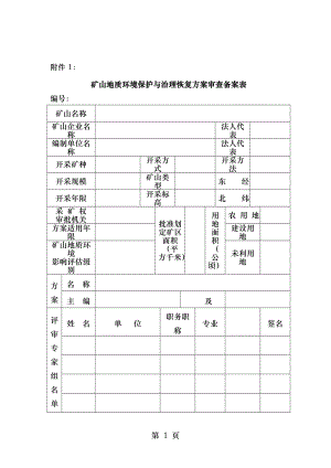 矿山地质环境保护与治理恢复方案审查备案表.doc