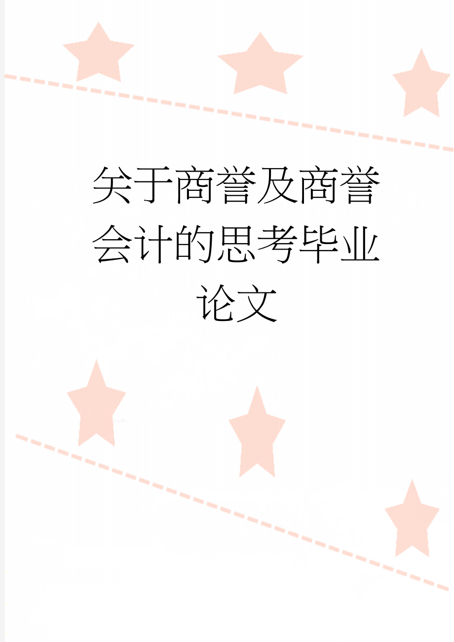 关于商誉及商誉会计的思考毕业论文(21页).doc_第1页