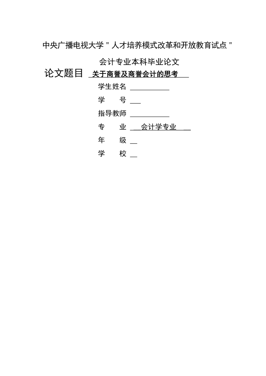 关于商誉及商誉会计的思考毕业论文(21页).doc_第2页