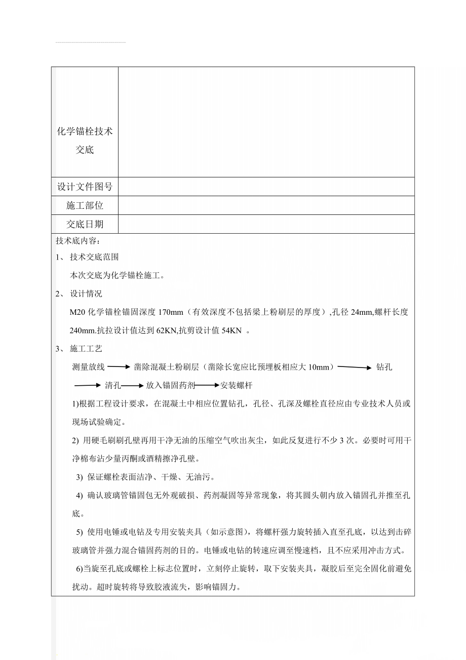 化学锚栓技术交底(4页).doc_第1页