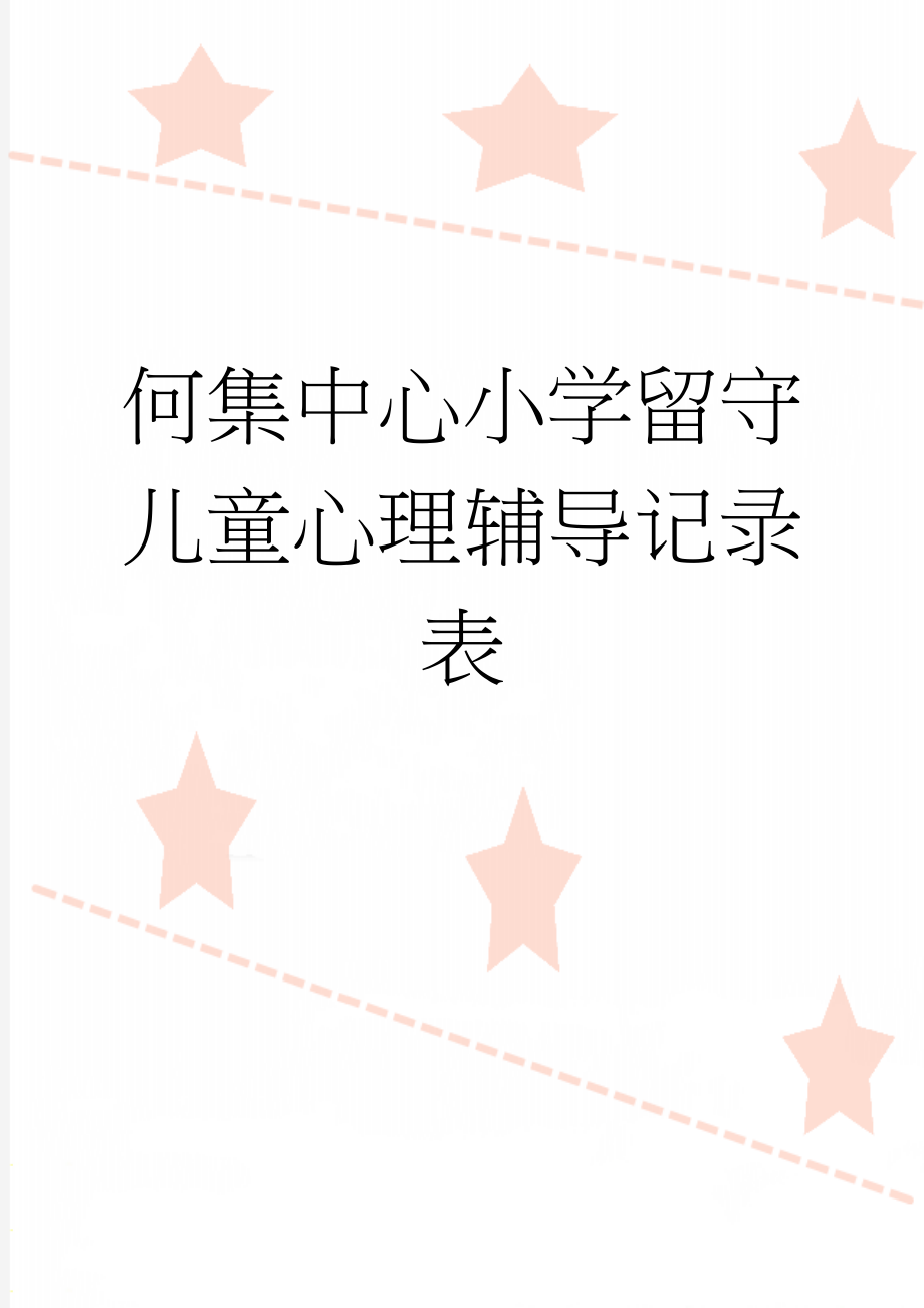 何集中心小学留守儿童心理辅导记录表(9页).doc_第1页