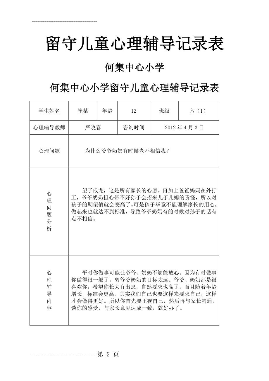 何集中心小学留守儿童心理辅导记录表(9页).doc_第2页