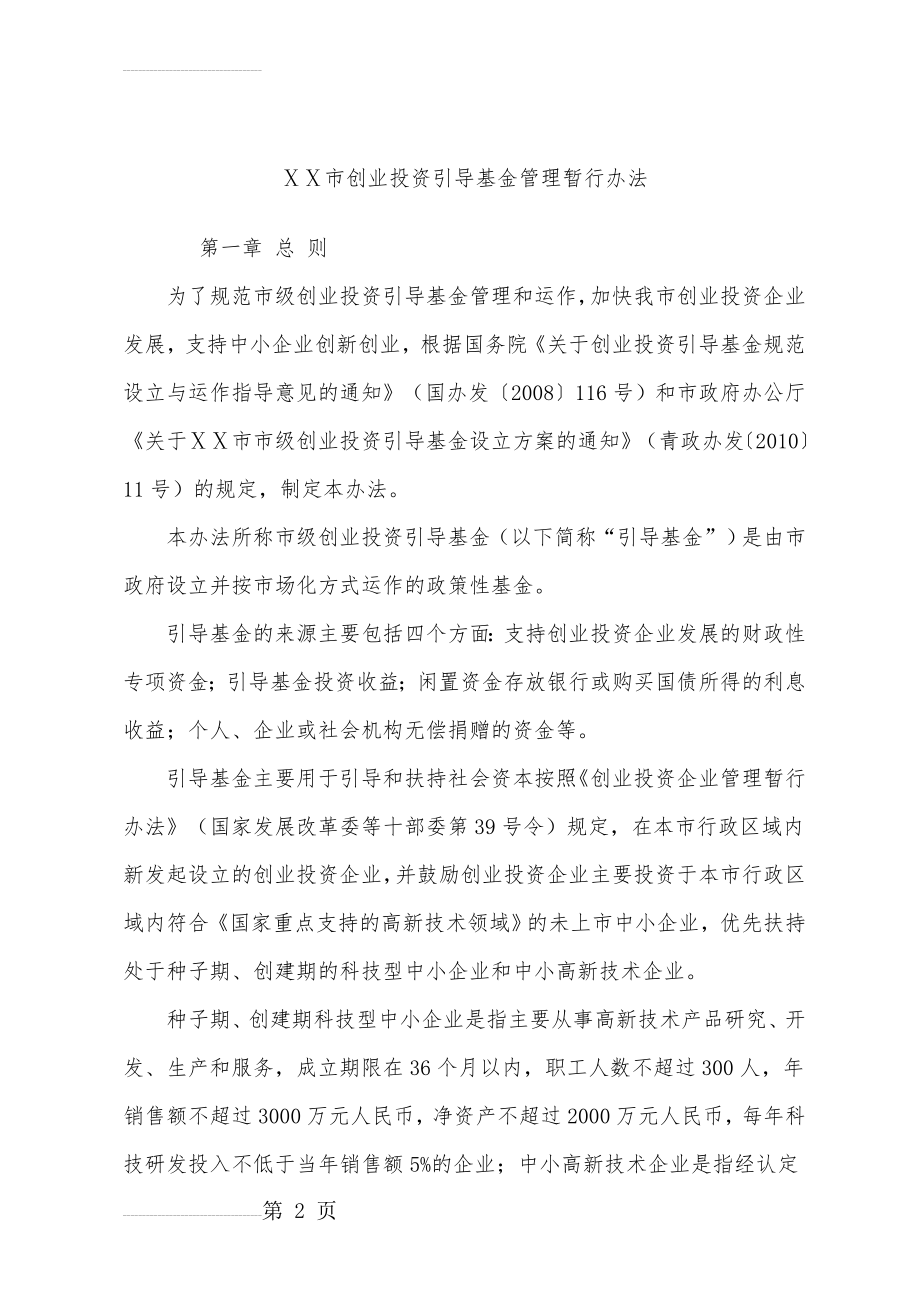 创业投资引导基金管理暂行办法(10页).doc_第2页