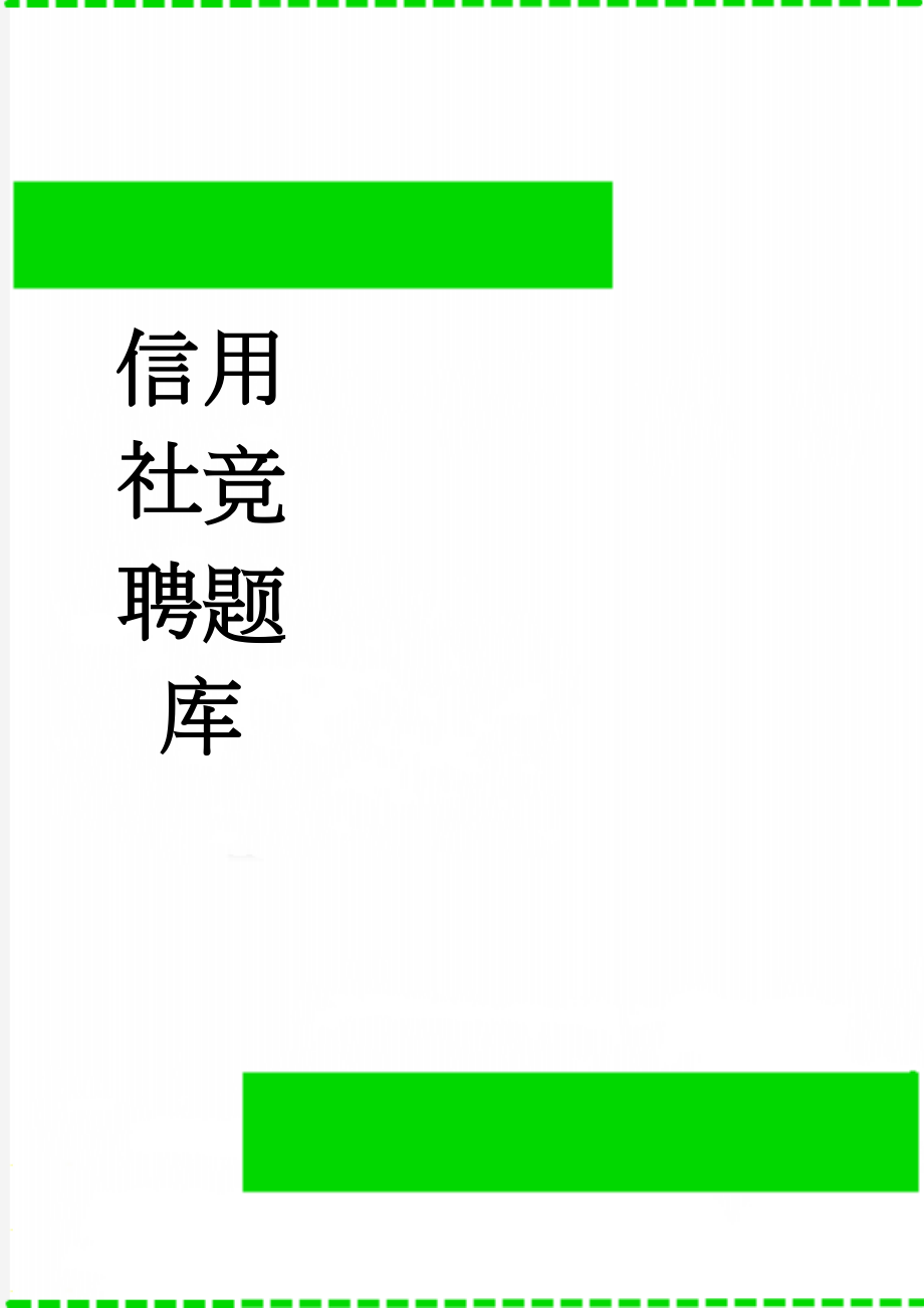 信用社竞聘题库(36页).doc_第1页