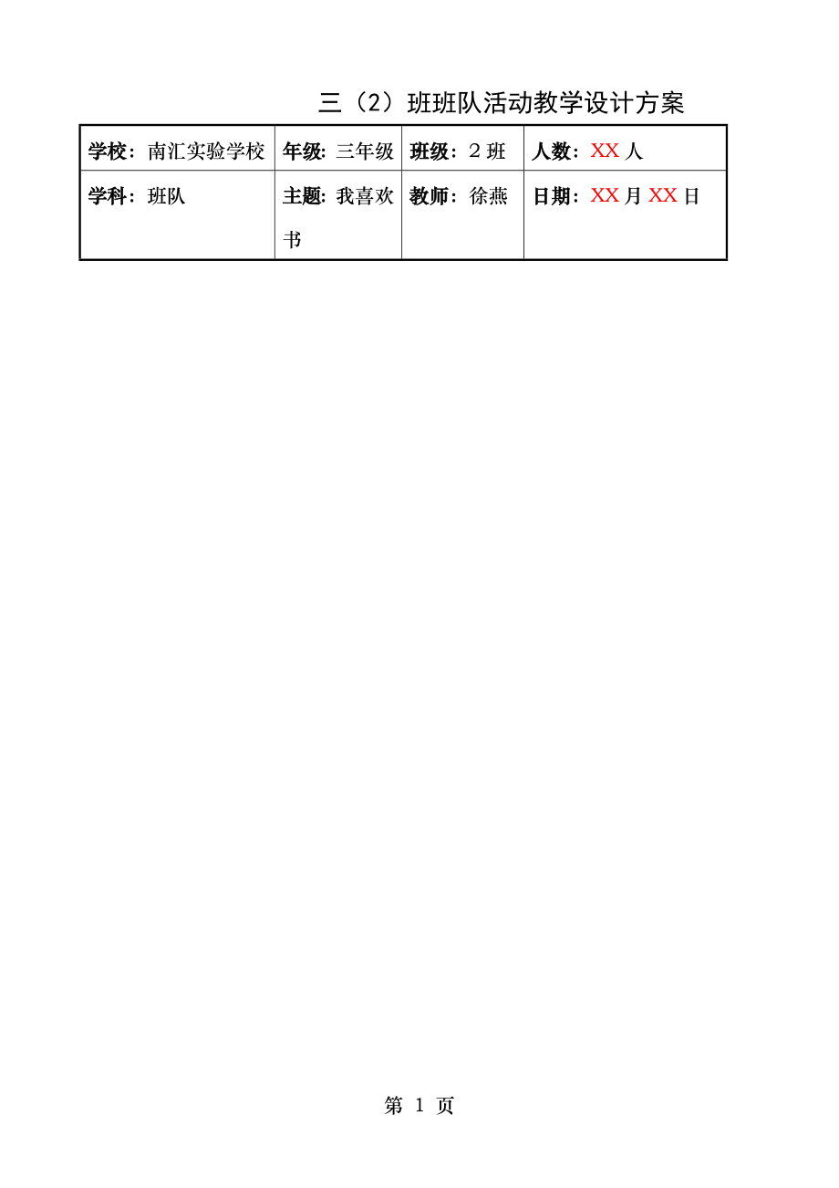 班队活动教学设计方案.doc_第1页