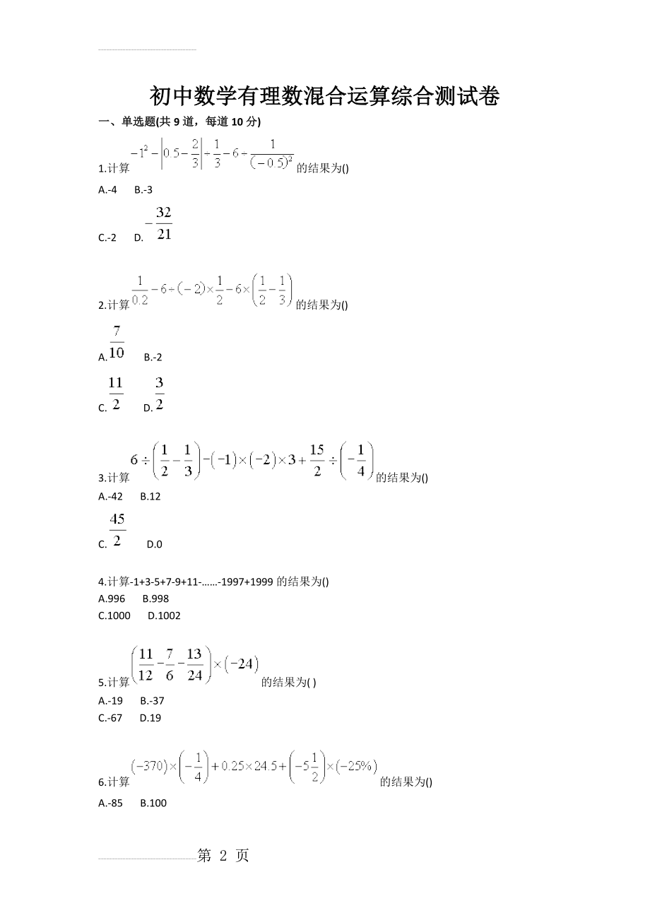 初中数学有理数混合运算综合测试卷(3页).doc_第2页