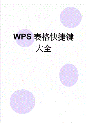 WPS表格快捷键大全(3页).doc