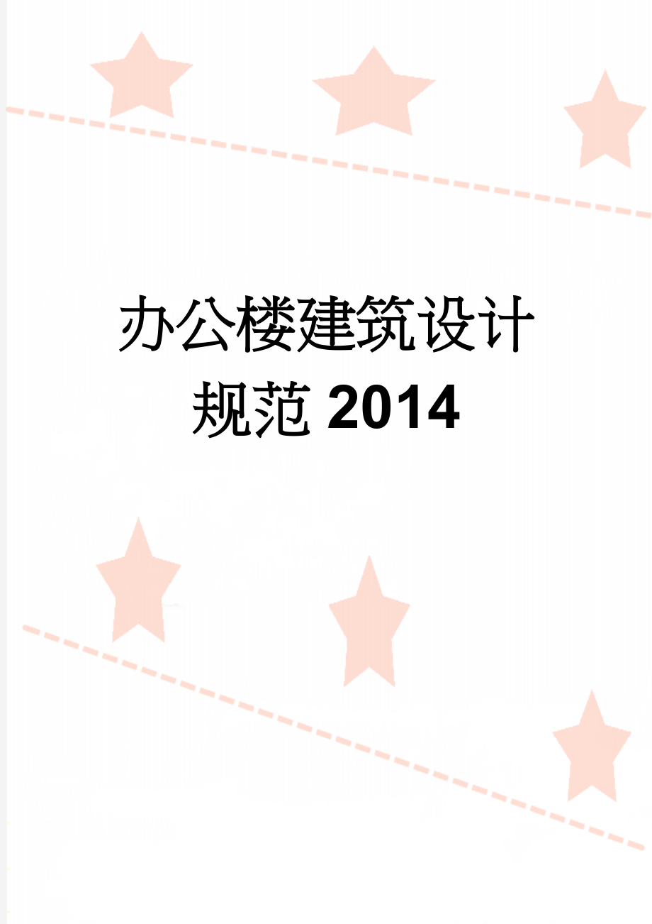 办公楼建筑设计规范2014(9页).doc_第1页