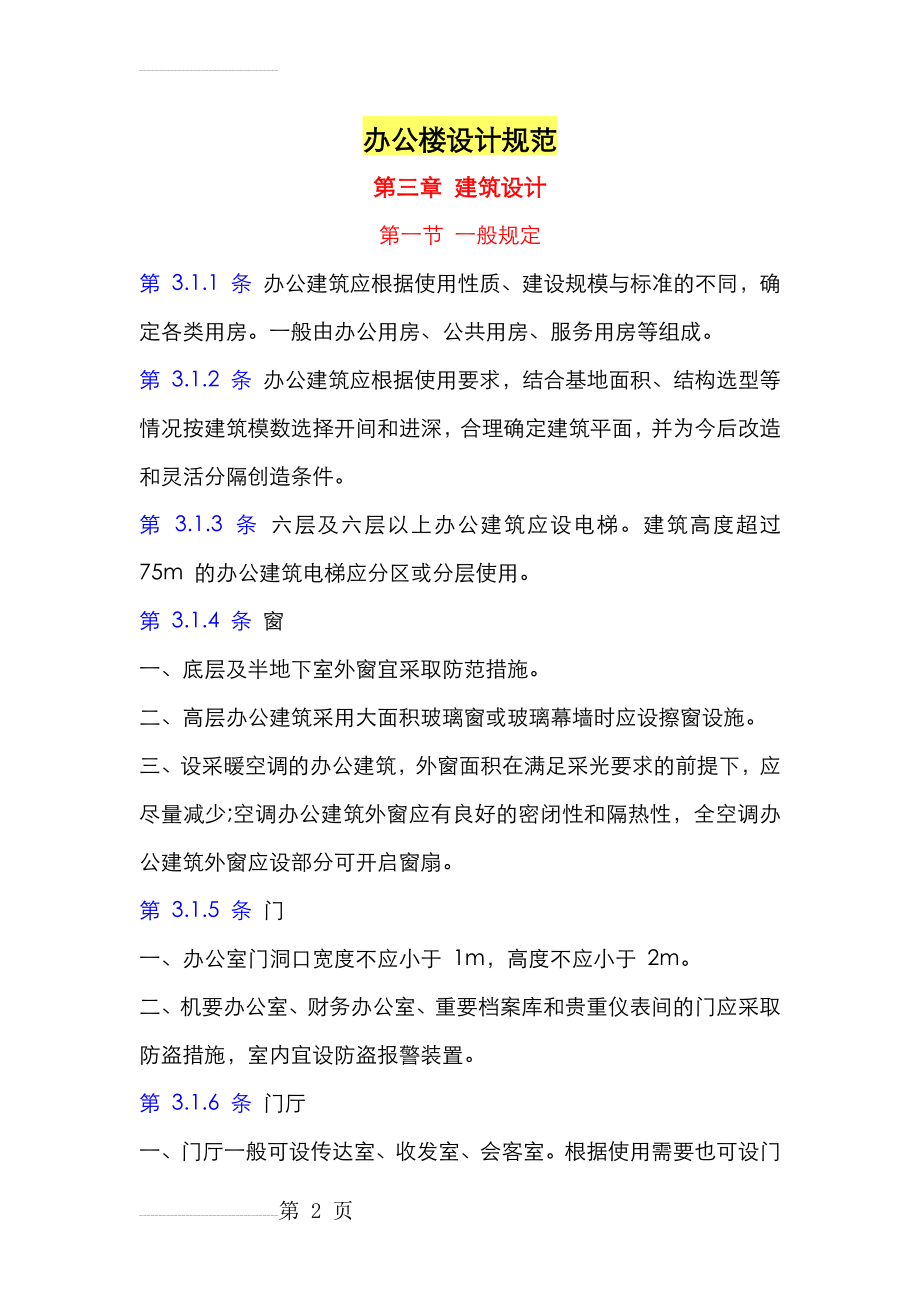 办公楼建筑设计规范2014(9页).doc_第2页