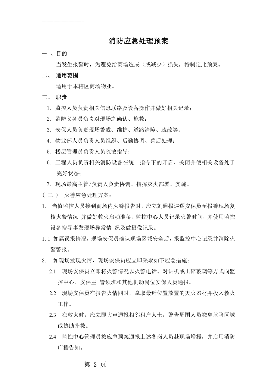 商场消防应急处理预案(14页).docx_第2页