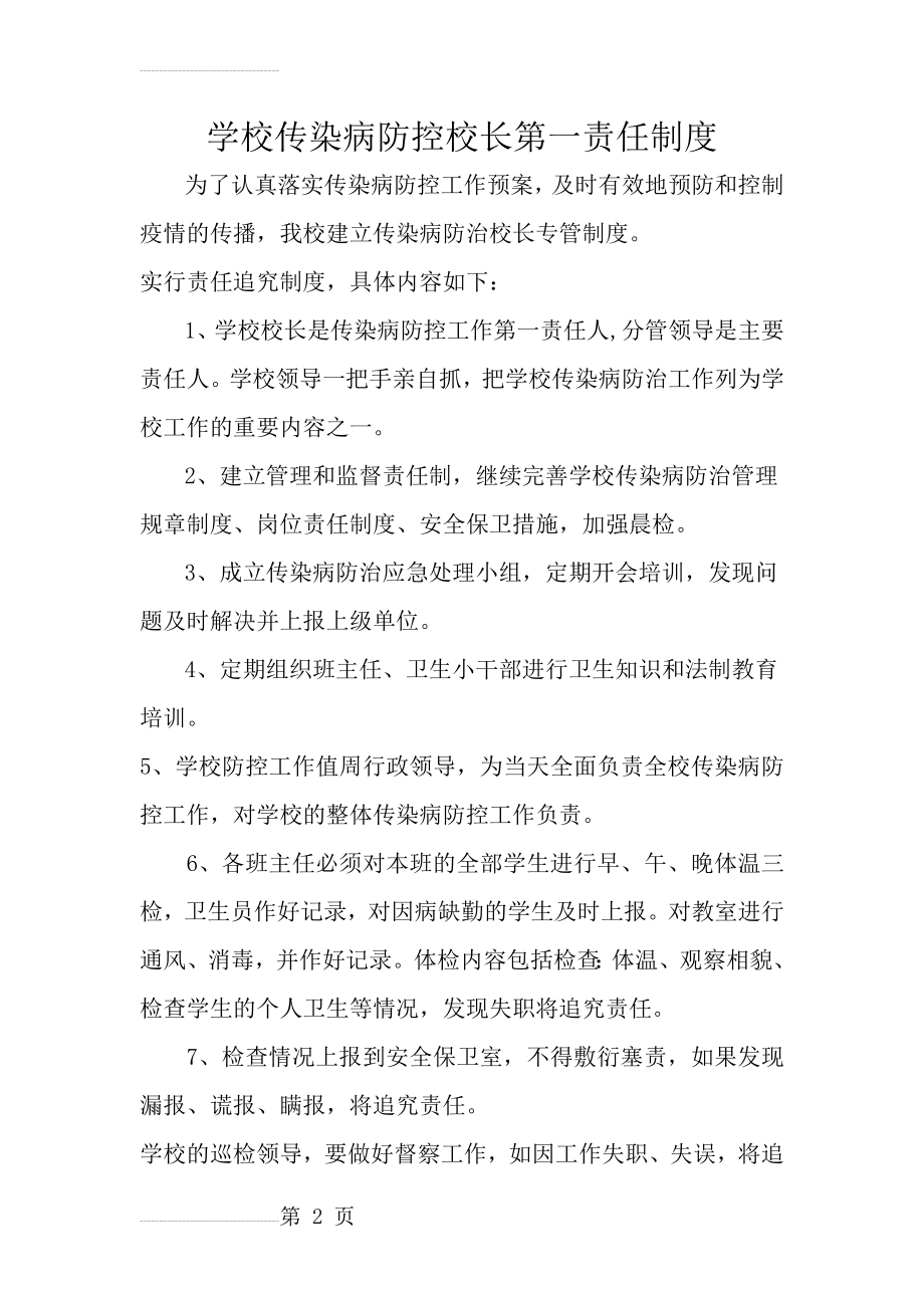 学校传染病防控校长第一责任制度(3页).doc_第2页