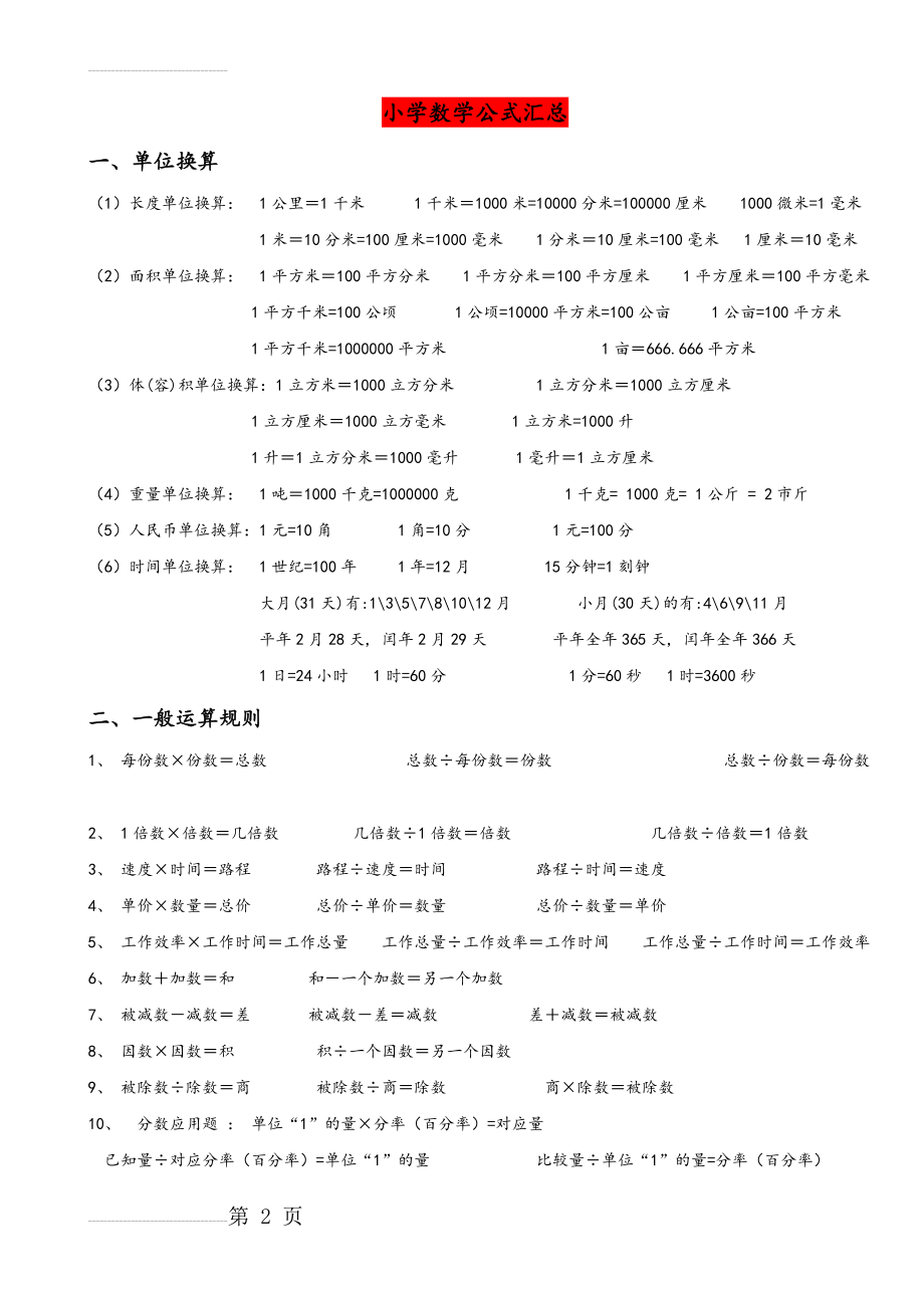 小学数学公式汇总(8页).doc_第2页