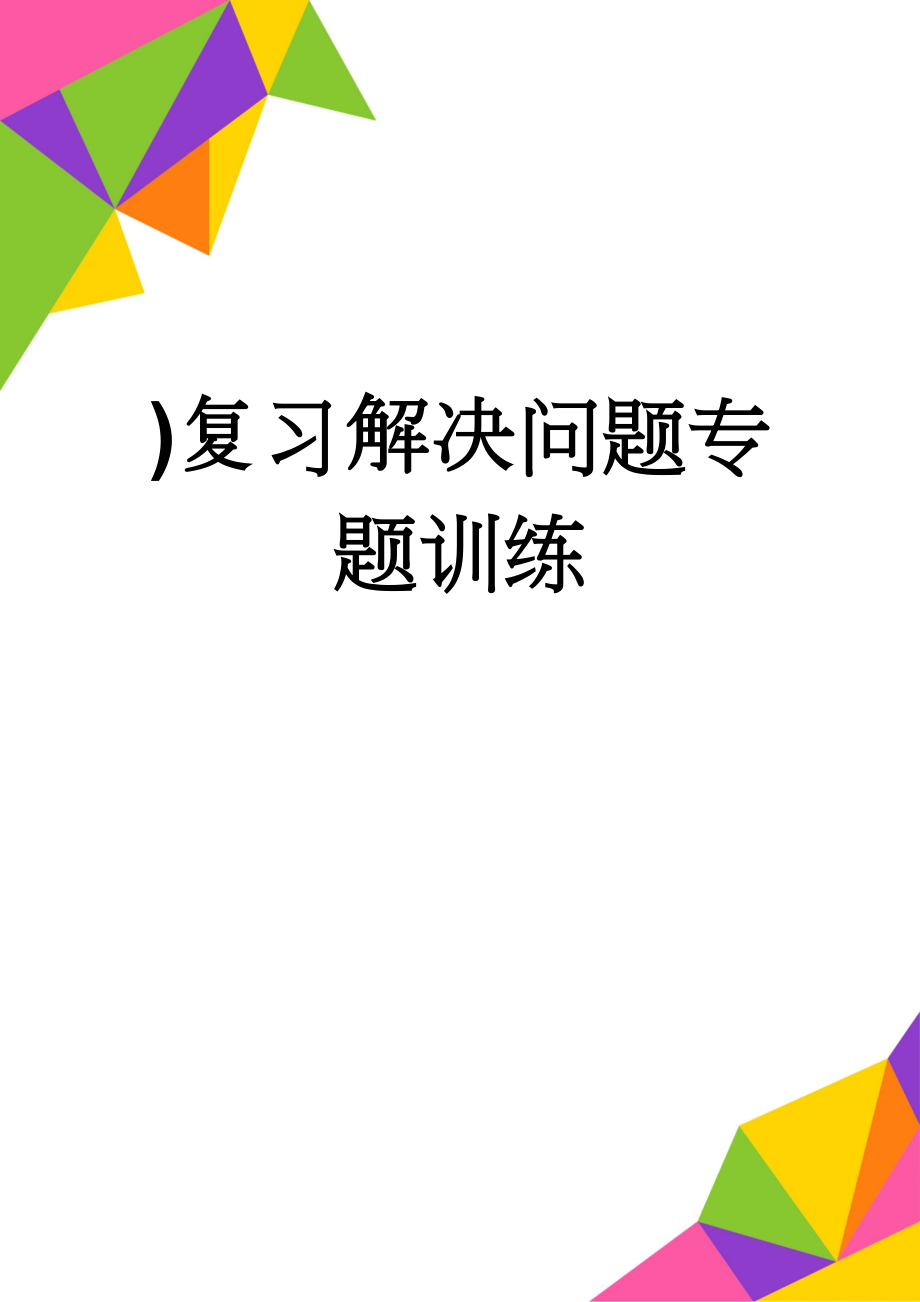 )复习解决问题专题训练(4页).doc_第1页