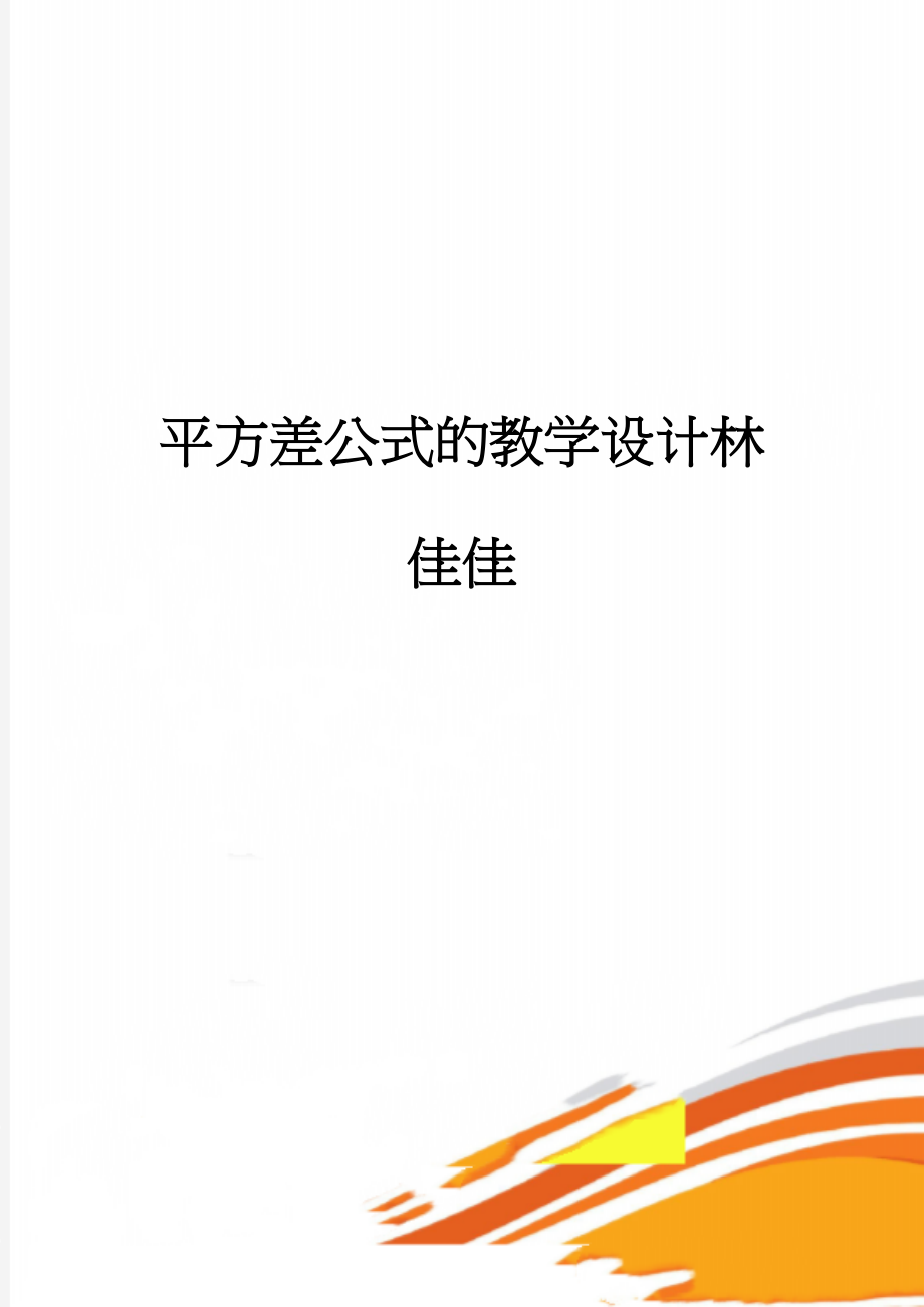 平方差公式的教学设计林佳佳(11页).doc_第1页