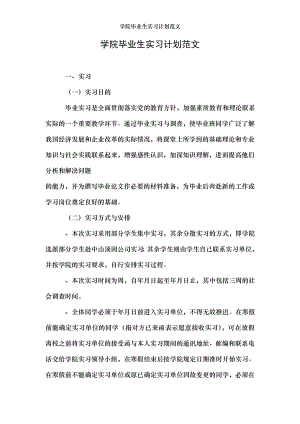 学院毕业生实习计划范文.doc