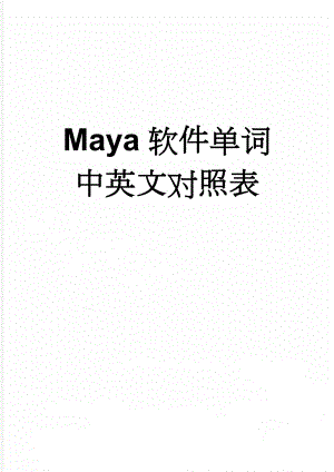 Maya软件单词中英文对照表(48页).doc