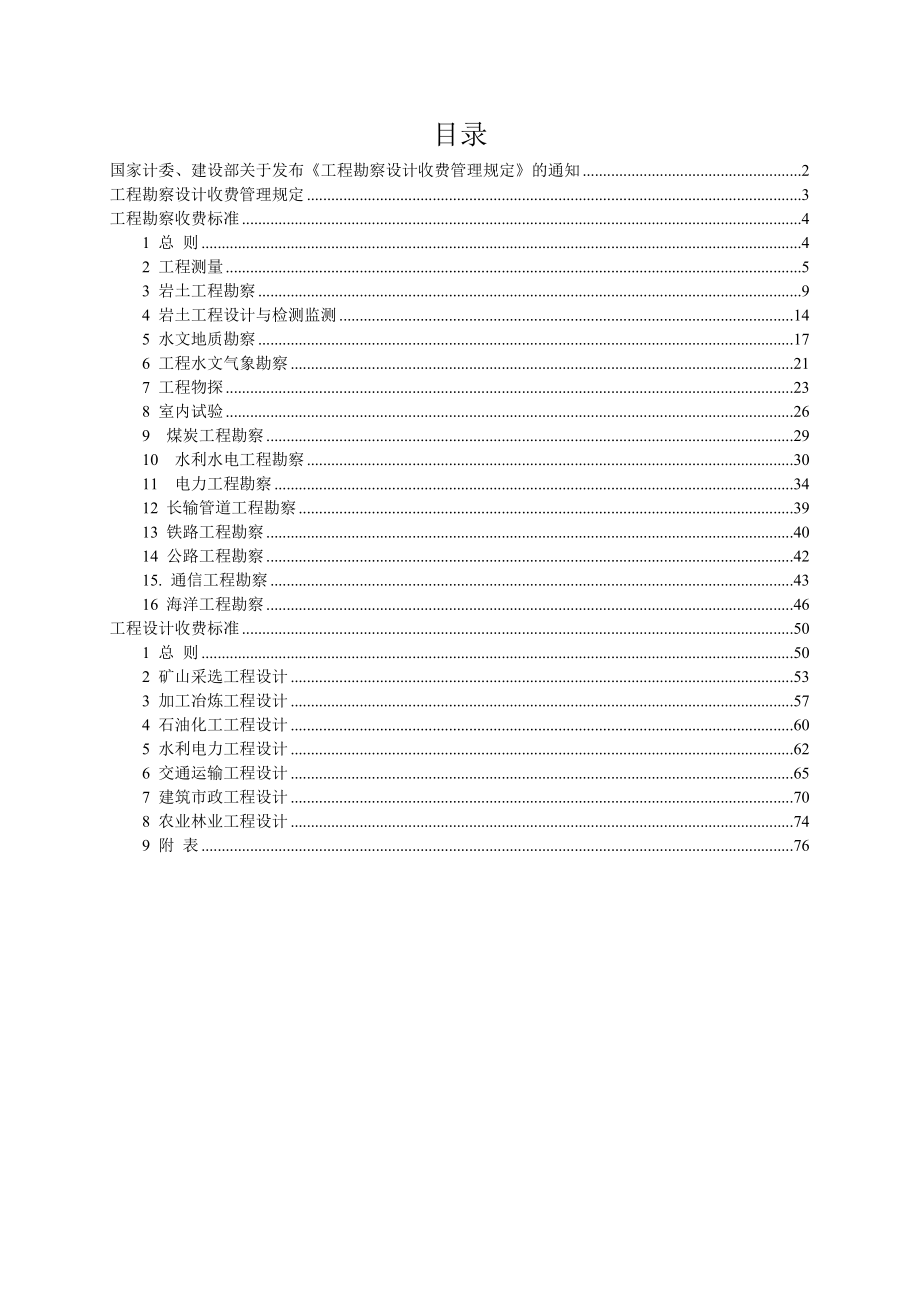 工程勘察设计收费标准2002修订版(27页).doc_第2页