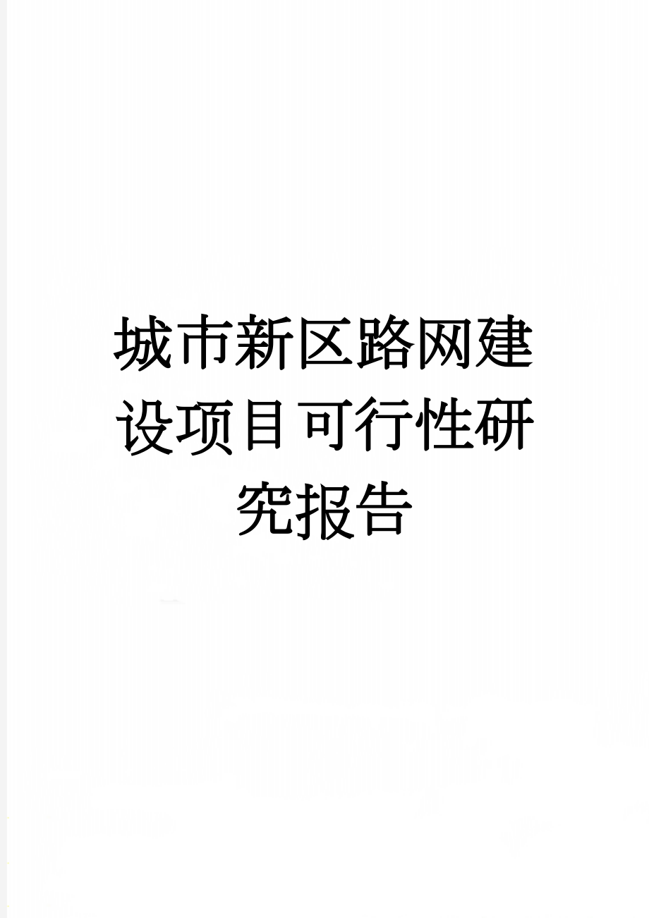 城市新区路网建设项目可行性研究报告(46页).doc_第1页