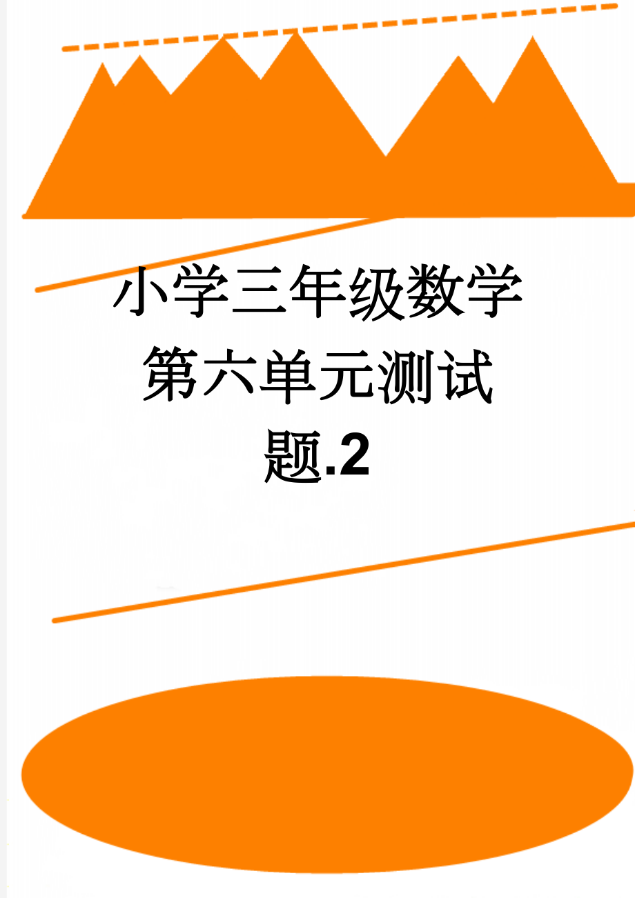 小学三年级数学第六单元测试题.2(3页).doc_第1页