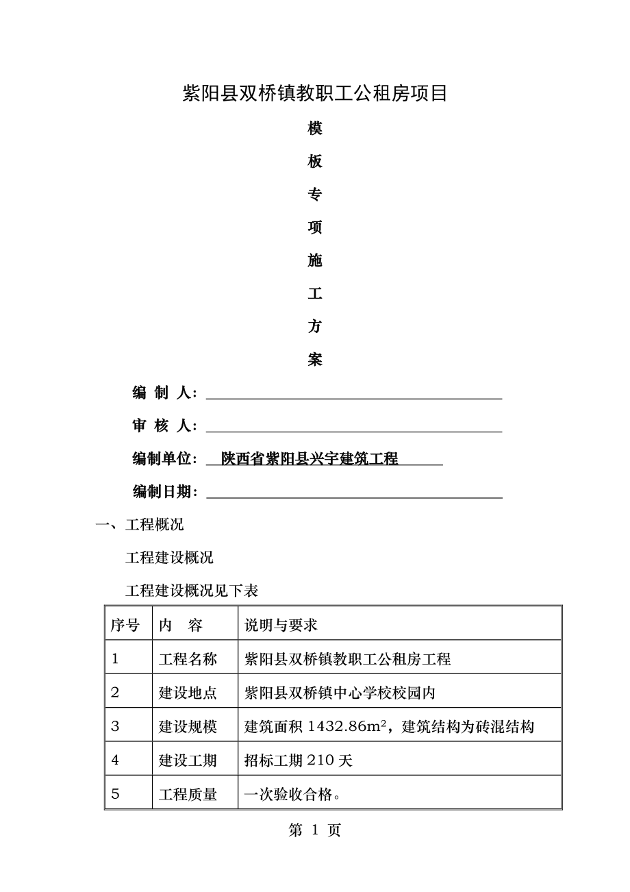 砖混结构模板施工方案(1).doc_第1页