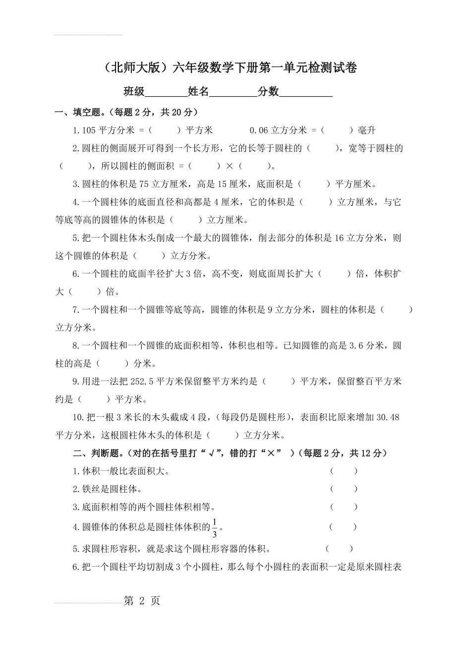 北师大六年级数学下册检圆柱与圆锥测试卷(含答案)(4页).doc_第2页