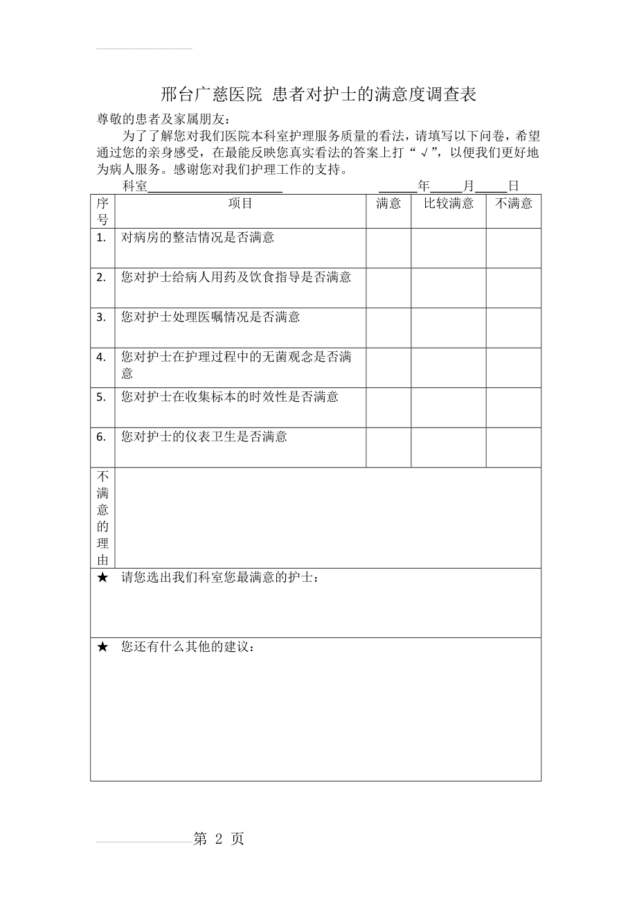 邢台广慈医院 患者对护士的满意度调查表(2页).doc_第2页