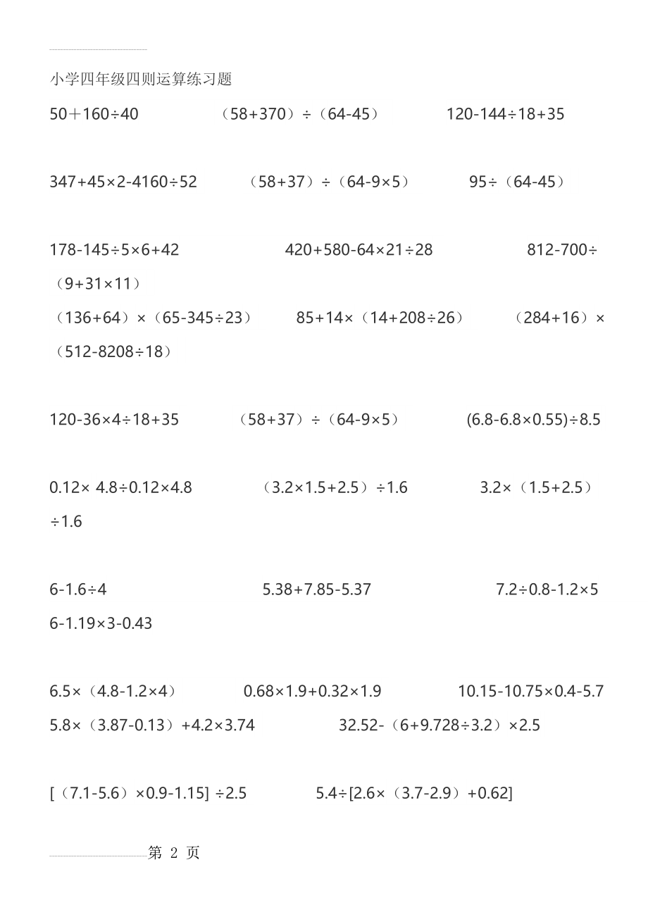 小学四年级四则运算练习题(8页).doc_第2页