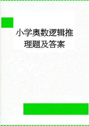 小学奥数逻辑推理题及答案(7页).doc