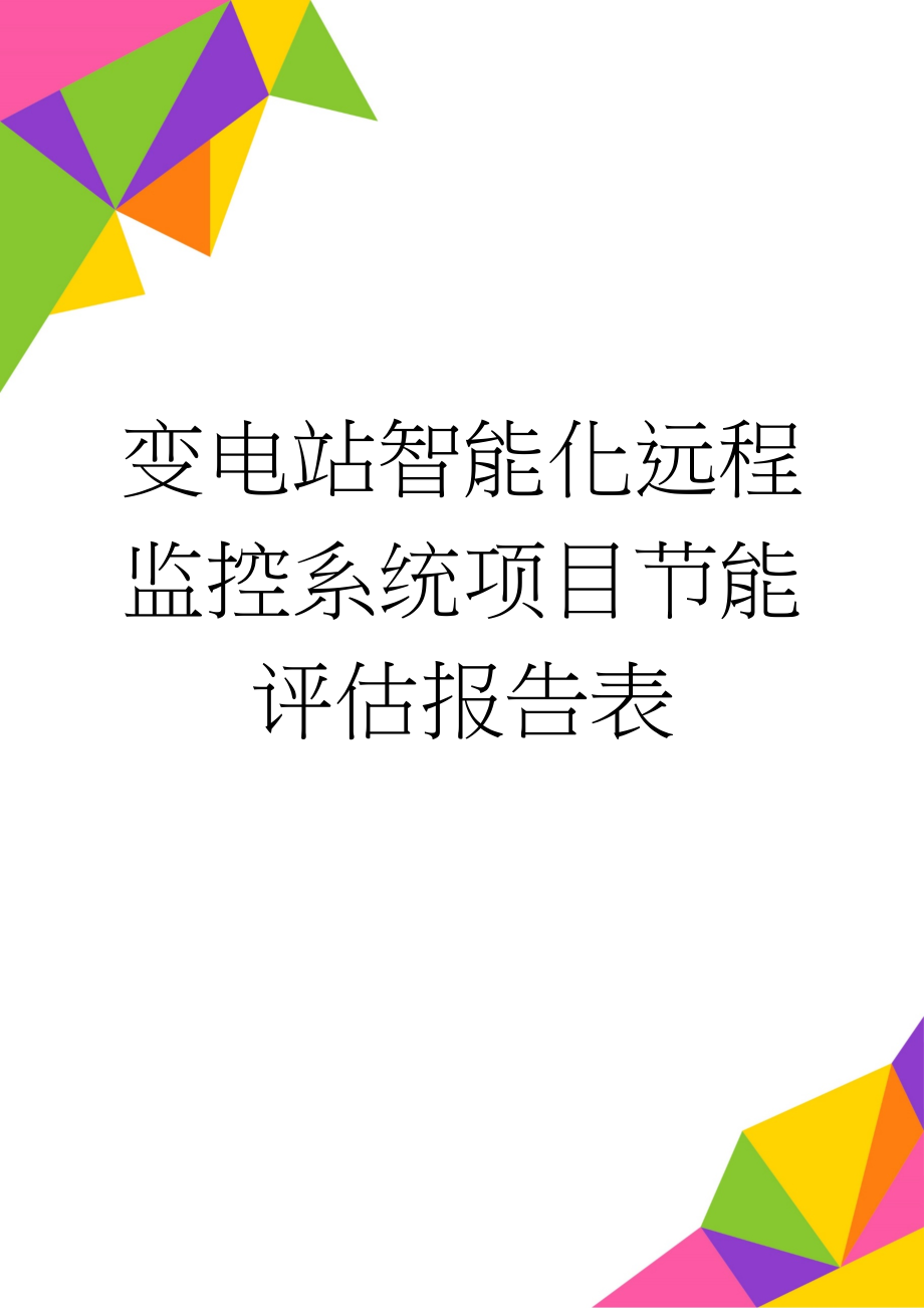 变电站智能化远程监控系统项目节能评估报告表(28页).doc_第1页