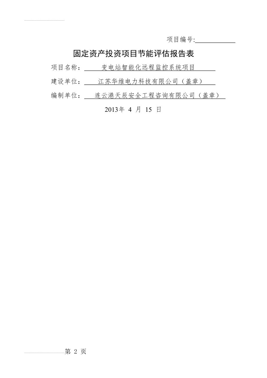 变电站智能化远程监控系统项目节能评估报告表(28页).doc_第2页